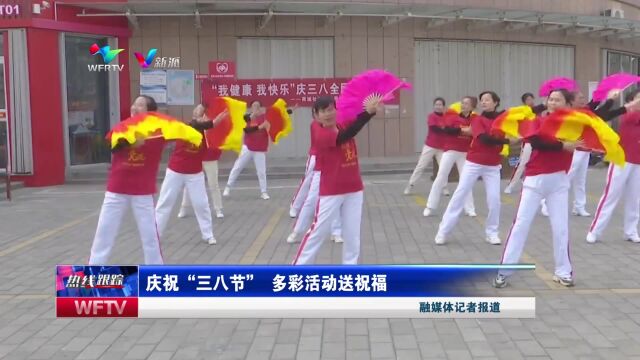 庆祝“三八节” 多彩活动送祝福(潍坊市广播电视台综合整理 视频审核:马言辉 李旭 张萌 张婷婷 李婕宁)