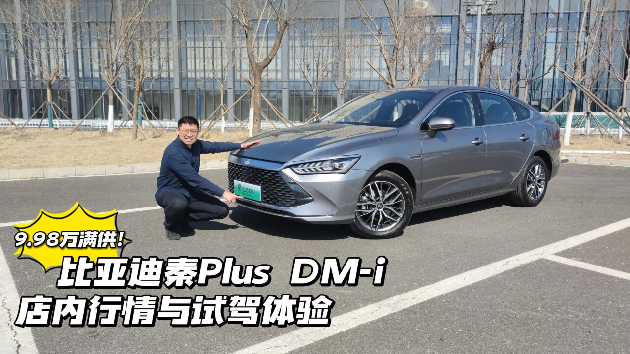 9.98万满供!比亚迪秦Plus DMi店内行情与试驾体验