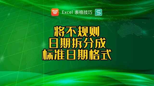 如何把不规则的日期拆分成标准日期格式?