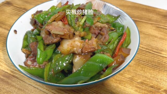 男人会做饭,竞争对手少一半,尖椒炒猪脸肉,做法简单又好吃!