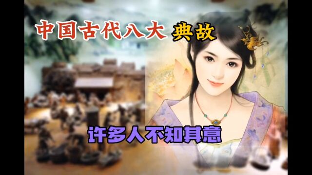 中国古代八大典故,个个常见一般人竟不知其意和出处,你知道吗?