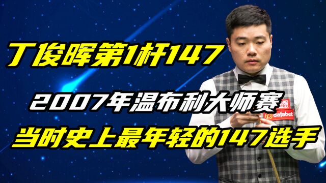 丁俊晖第1杆147,2007年温布利大师赛,当时史上最年轻的147选手!