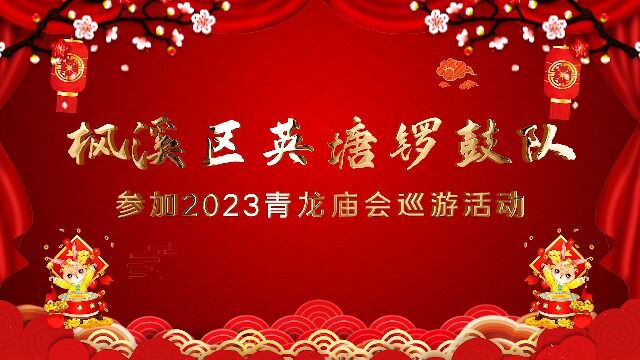 枫溪区英塘锣鼓队参加2023年潮州青龙庙会巡游活动