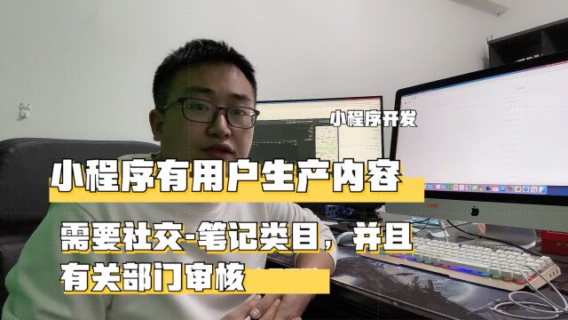 小程序如有用户生产内容,需添加社交类目,有关部门参与二次审核