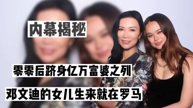 投胎赢家格蕾斯:邓文迪费尽心思生的女儿,00后身价已经上百亿