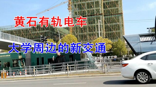 湖北黄石有轨电车,在大学公寓前有站台,学生多了出行工具