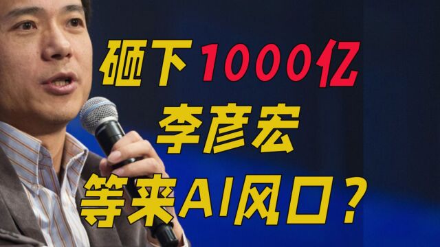 砸下1000亿 李彦宏等来AI风口?