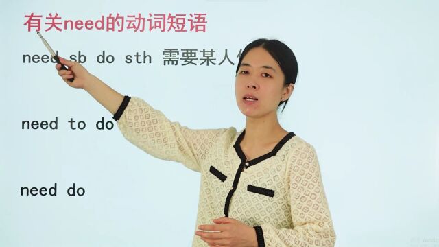 有关need的动词短语你掌握了吗?快来和老师一起看看吧