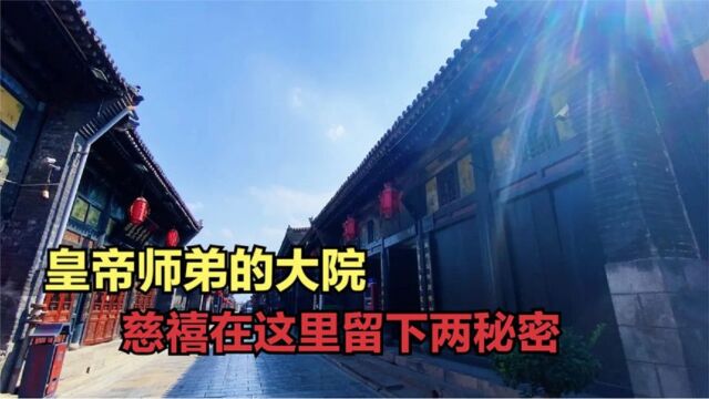 山西一座百年大院,主人竟是皇帝的师弟,慈禧曾赏赐留下两个秘密