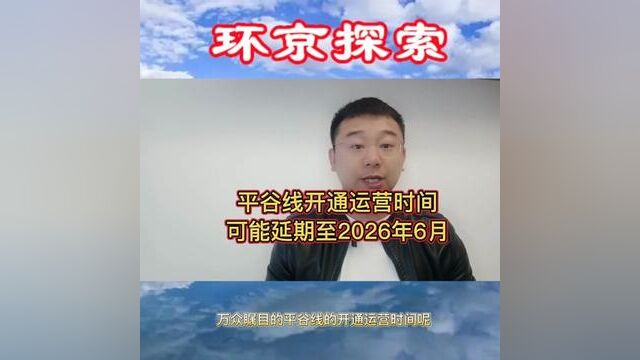 北京地铁平谷线开通运营时间,可能延期至2026年6月#平谷线 #燕郊 #燕郊房产 #燕郊地铁 #燕郊地铁房