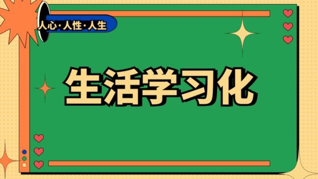 学习生活化生活学习化