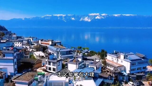 大理,丽江,西双版纳人均2000多十天旅游攻略做好了,你想带着谁一起来呢?#云南旅游