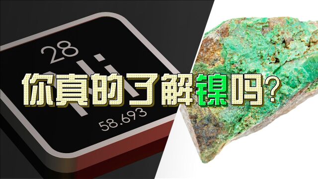 你真的了解镍吗?