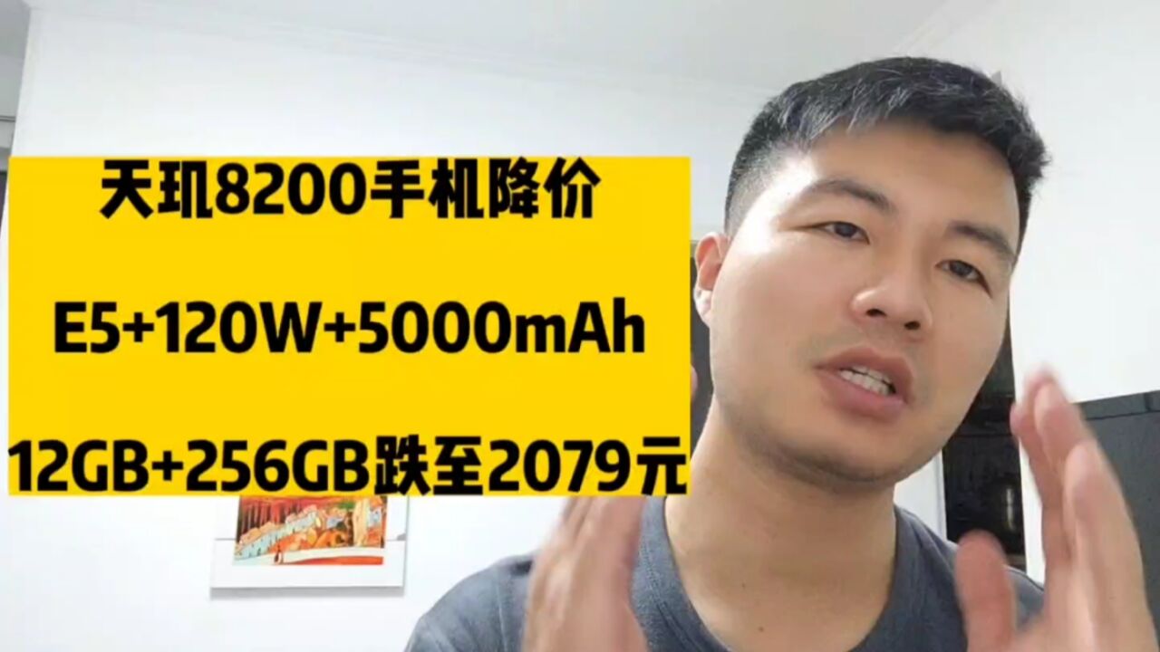 天玑8200手机降价,E5+120W+5000mAh,12G+256G跌至2079元