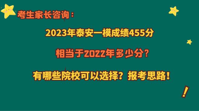 2023年泰安一模成绩455分,相当于22年多少分?有哪些院校选择?