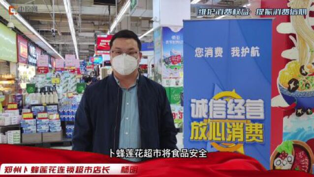 郑州卜蜂莲花:保障市民餐桌上的食品安全