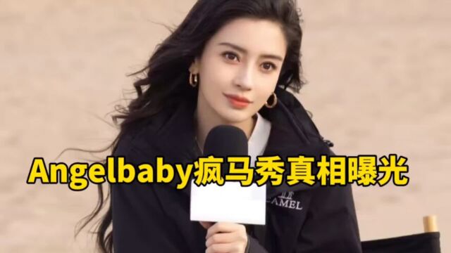 Angelbaby疯马秀真相曝光,背影照片引发网友热议