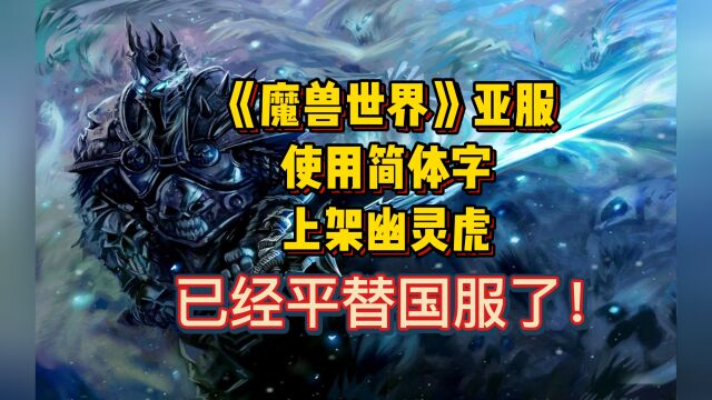 《魔兽世界》亚服使用简体字,商城上架幽灵虎,已经平替国服了!