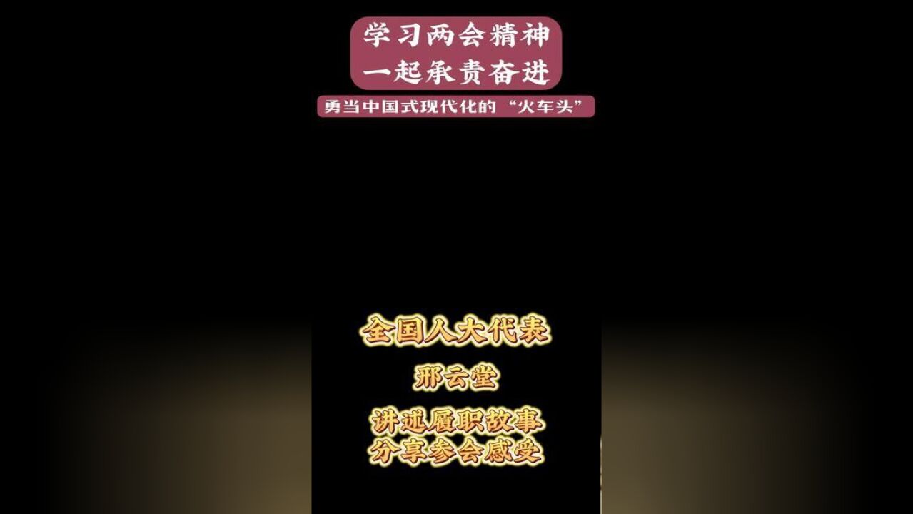 学习两会精神,一起承责奋进,勇当服务和支撑中国式现代化建设的“火车头”