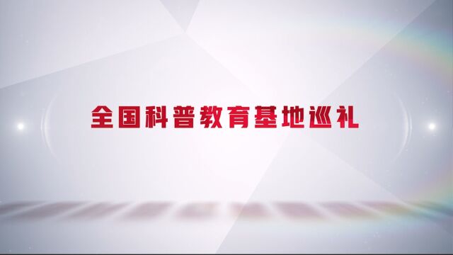 全国科普教育基地——捺山地质公园