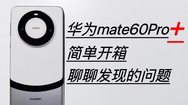 华为mate60pro+开箱,聊聊发现的问题和解决办法,锤子图标分享