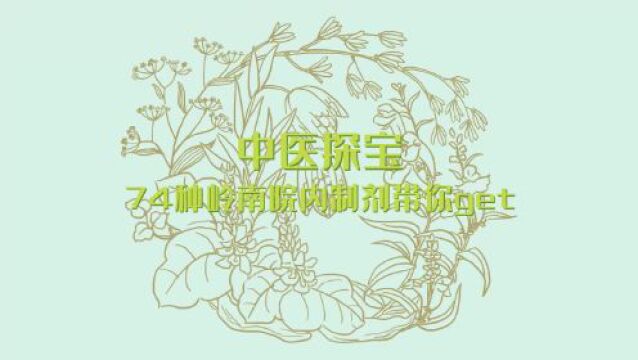 【视频】中药探宝⑯|遭遇“水泥鼻”?这款宝藏中药滴鼻液已畅销20年