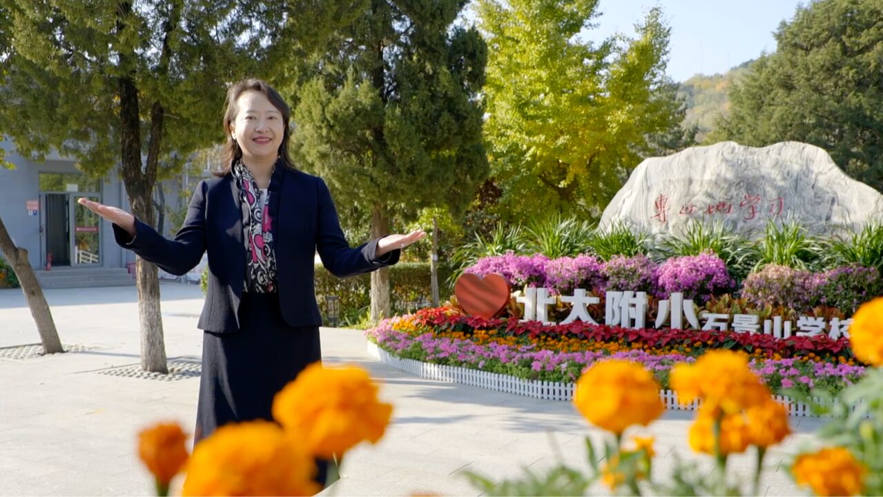 北京大学附属小学石景山学校——《在学习中埋下快乐的种子》