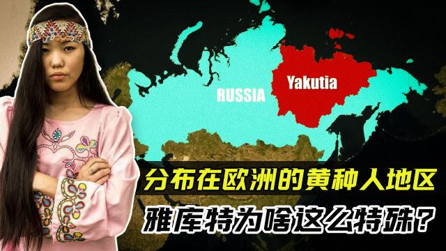 欧洲第二大黄种人地区,一直要闹独立的雅库特,为何这么特别?