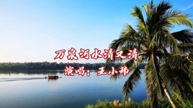 王小玮演唱的歌曲《万泉河水清又清》,请欣赏