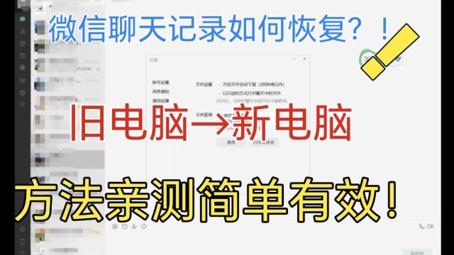 微信数据转移恢复:旧电脑轻松过渡到新电脑,试验3次准确无误