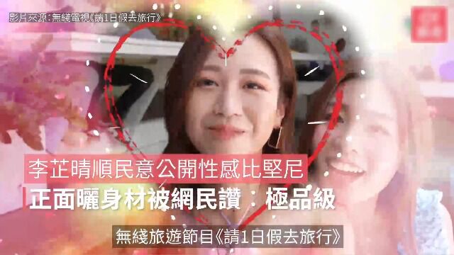 李芷晴顺民意公开性感比坚尼