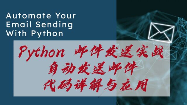 Python 邮件发送实战:自动发送邮件,代码详解与应用