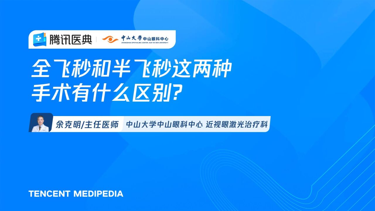 全飞秒和半飞秒这两种手术有什么区别?