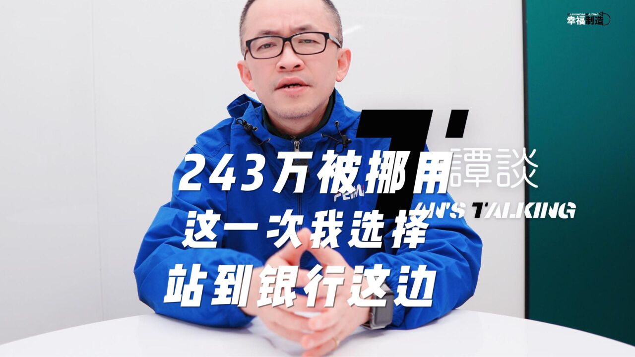 243万存款被行长非法挪用事件曝光后,我却选择站到银行这边!