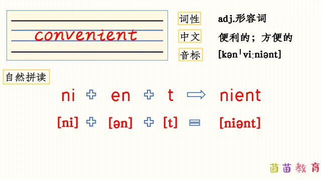 自然拼读:convenient