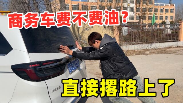 亮亮新买的商务车费不费油?直接搁置路上了,弟弟:非得开坏算完