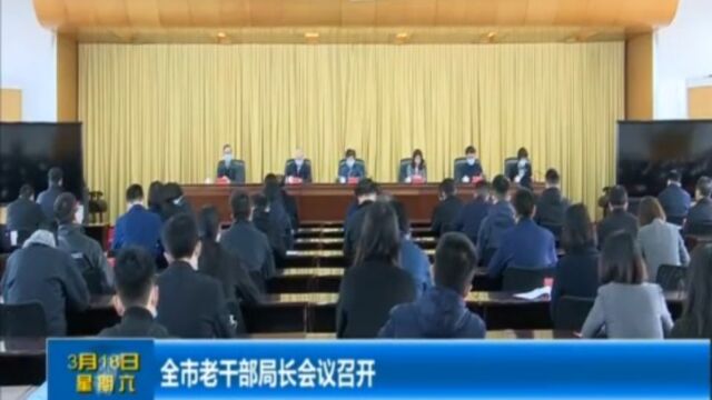 全市老干部局长会议召开