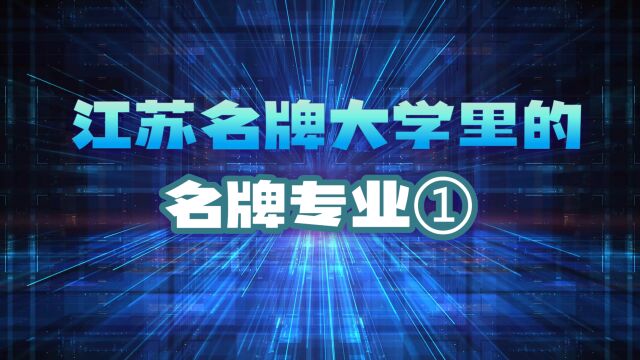 江苏名牌大学里的名牌专业(1)