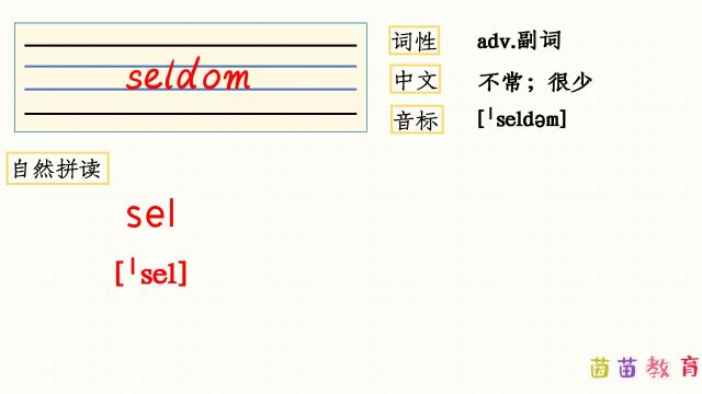 自然拼读:seldom