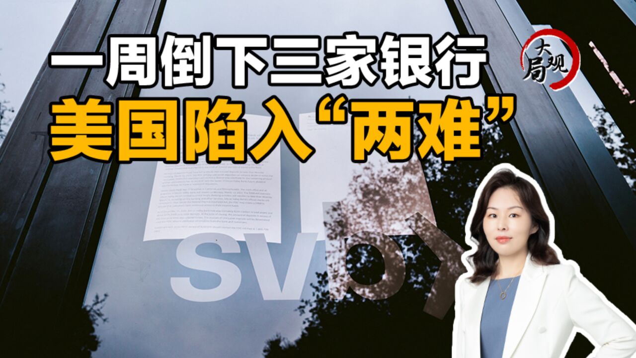 不排除发生更广泛危机可能!美国银行接连倒闭事件影响远未消弭