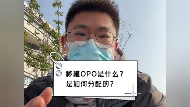 移植的OPO是什么?又是如何分配的?#南京 #老百姓关心的话题