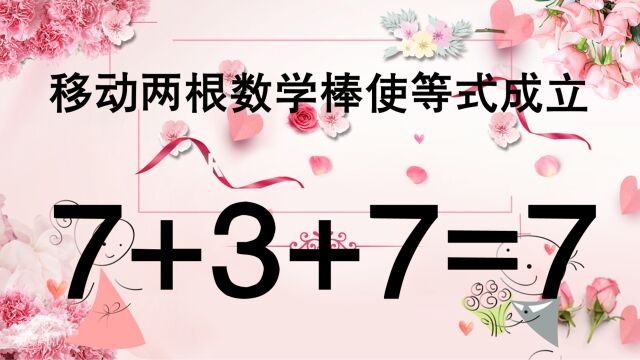 太巧妙了,7+3+7=7怎能成立?有人半天没有答案,有人却秒答此题