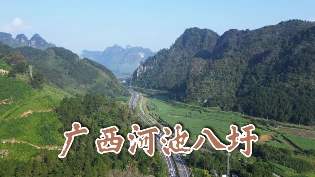 广西河池市八圩瑶族乡村风光,田园美景还要从天上看