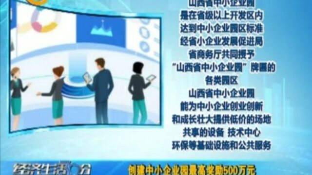 创建中小企业园最高奖励500万元