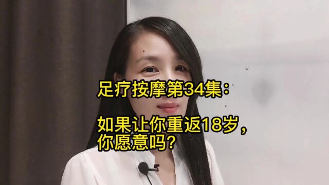 足疗按摩第34集:如果让你重返18岁,你愿意吗?