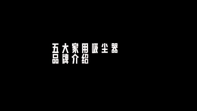 吸尘器哪个牌子好?除螨吸尘器哪个品牌好