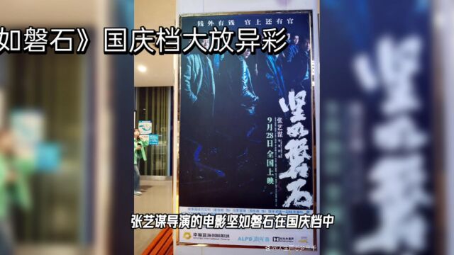 《坚如磐石》国庆档大放异彩