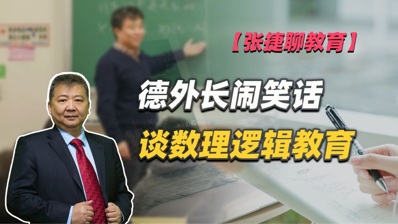 【张捷聊教育】德外长闹笑话,谈数理逻辑教育