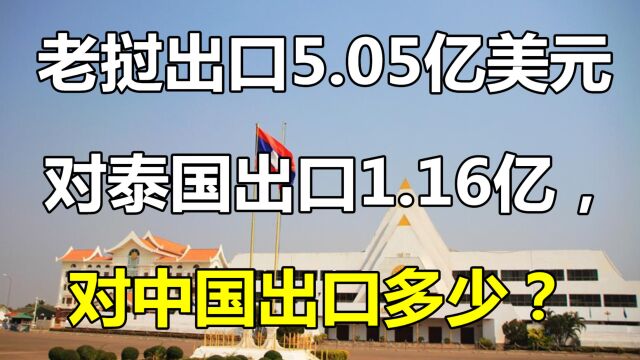 对比:老挝出口5.05亿美元,对泰国出口1.16亿,对中国出口多少?