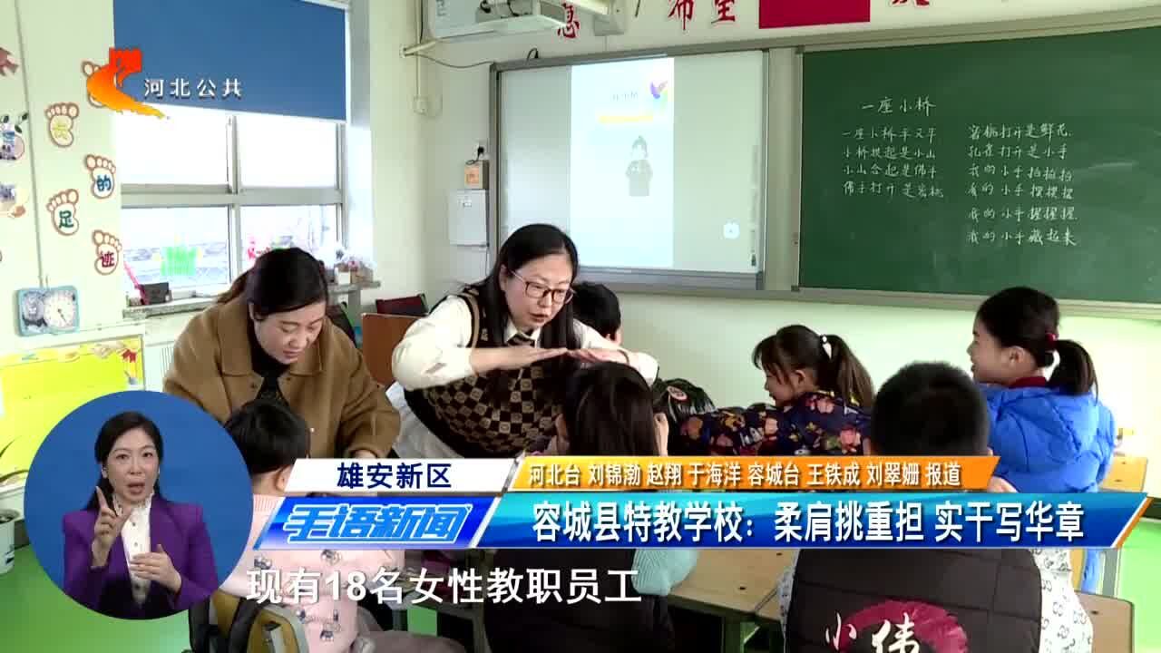 雄安新区容城县特教学校:柔肩挑重担 实干写华章